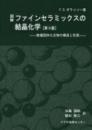 図解ファインセラミックスの結晶化学 無機固体化合物の構造と性質 第3版 / フランシス・S・・ガラッソー 【本】