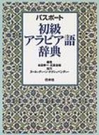 パスポート初級アラビア語辞典 / 本田孝一 【辞書 辞典】