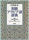 パスポート初級アラビア語辞典 / 本田孝一 【辞書・辞典】