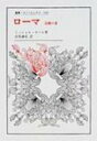 ローマ 定礎の書 叢書・ウニベルシタス / ミッシェル・セール 【全集・双書】