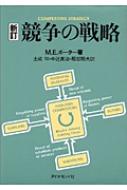 競争の戦略 競争の戦略 新訂 / マイケル・E・ポーター 【本】