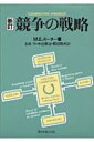 競争の戦略 競争の戦略 新訂 / マイケル・E・ポーター 【本】