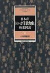 日本産トンボ目幼虫検索図説 / 石田勝義 【本】