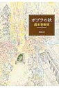 ポプラの秋 新潮文庫 / 湯本香樹実 【文庫】