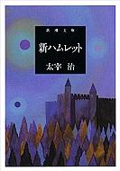 新ハムレット 新潮文庫 改版 / 太宰治 ダザイオサム 【文庫】
