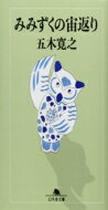 みみずくの宙返り 幻冬舎文庫 / 五木寛之 【文庫】(3.0)