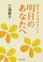 明日のあなたへ 愛するとは許すこと 集英社文庫 / 三浦綾子 【文庫】