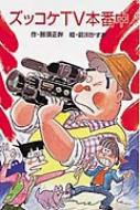 ズッコケTV本番中 ポプラ社文庫 / 那須正幹 【新書】