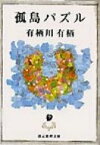 孤島パズル 創元推理文庫 / 有栖川有栖 【文庫】