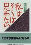 私はそうは思わない ちくま文庫 / 佐野洋子 サノヨウコ 【文庫】