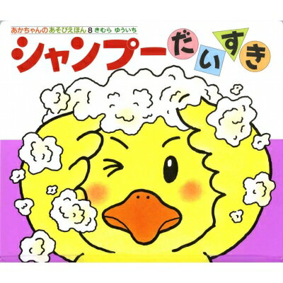 シャンプーだいすき あかちゃんのあそびえほん / 木村裕一 【絵本】