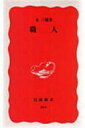 職人 岩波新書 / 永六輔 【新書】