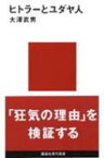 ヒトラーとユダヤ人 講談社現代新書 / 大沢武男 【新書】