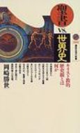 聖書VS.世界史 キリスト教的歴史観とは何か 講談社現代新書 / 岡崎勝世 【新書】