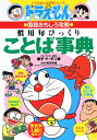 慣用句びっくりことば事典―ドラえもんの国語おもしろ攻略 (ドラえもんの学習シリーズ) 【全集・双書】