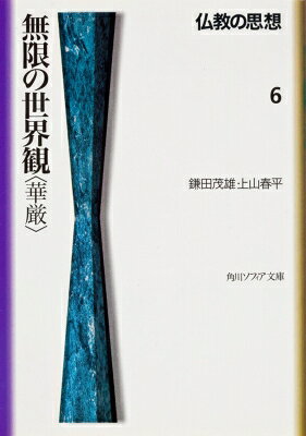 乐天商城 - 仏教の思想 6 角川文庫 角川ソフィア文庫 / 鎌田茂雄 【文庫】