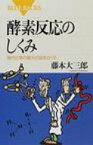 酵素反応のしくみ 現代化学の最大の謎をさぐる ブルーバックス / 藤本大三郎 【新書】