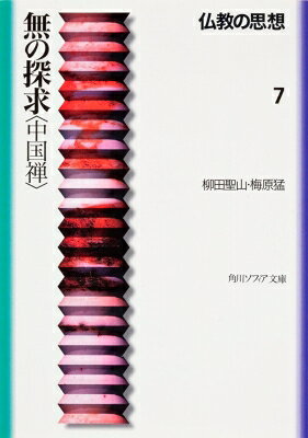 仏教の思想 7 角川文庫 角川ソフィア文庫 / 柳田聖山 【文庫】