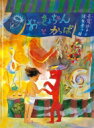 おっきょちゃんとかっぱ こどものとも傑作集 / 長谷川摂子 【絵本】
