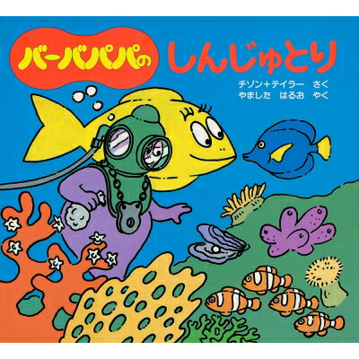 バーバパパのしんじゅとり バーバパパのちいさなおはなし / アネット・チゾン 