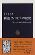 物語フィリピンの歴史 「盗まれた楽園」と抵抗の500年 中公新書 / 鈴木静夫 【新書】