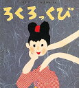 ろくろっくび せなけいこ・おばけえほん / せなけいこ 【絵本】
