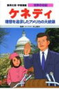 出荷目安の詳細はこちら商品説明史上最年少でアメリカ大統領に就任し、暗殺の銃弾に倒れたケネディ。数々の平等・平和のための政策を打ち出し、今なお理想とされるその活躍と悲劇的な生涯をまんがでわかりやすくたどる。