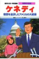ケネディ 理想を追求したアメリカの大統領 集英社版・学習漫画 / 古城武司 【全集・双書】