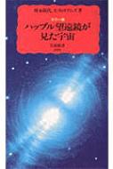 カラー版　ハッブル望遠鏡が見た宇