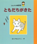 じんぺいの絵日記 2 ゆうたくんちのいばりいぬ / 北山葉子 【全集・双書】