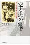 空と海の涯で 第一航空艦隊副官の回想 光人社NF文庫 / 門司親徳 【文庫】