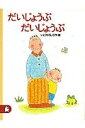 だいじょうぶだいじょうぶ ちいさな絵童話りとる / いとうひろし 【全集・双書】
