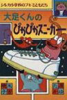 大足くんのぴかぴかスニーカー シルカ小学校のブキミともだち / 末吉暁子 【全集・双書】