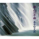 都山流本曲 基本型大成 【CD】