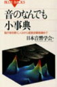 音のなんでも小事典 脳が音を聴くしくみから超音波顕微鏡まで ブルーバックス / 日本音響学会 【新書】