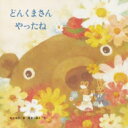 どんくまさんやったね 至光社ブッククラブ国際版絵本 / 柿本幸造 【絵本】