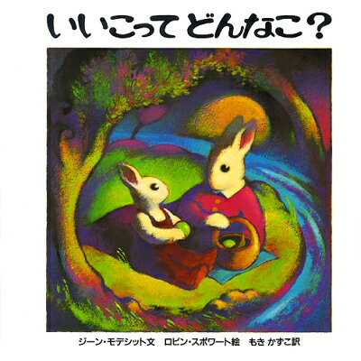 出荷目安の詳細はこちら商品説明「いいこって、どんなこ？」うさぎのバニーぼうやはおかあさんにたずねました。ぼうやのどんな質問でも、おかあさんはやさしく、愛情豊かに答えます。すべてのおとなの人たちに読んでほしい、心があたたかくなる絵本。〈スポワート〉1947年生まれ。風景画家。妻ジーン・モデシットとの共作の絵本も数冊ある。夫妻で米国アリゾナ州北部の山間部に住む。作品に「はじめてのやさいスープ」など。