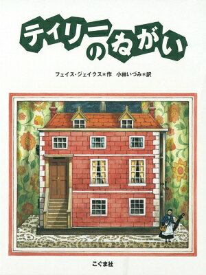 ティリーのねがい / フェイス ジェイクス 【絵本】
