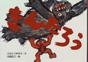 きんたろう 日本の民話えほん / さねとうあきら 【絵本】 きんたろう 日本の民話えほん / さねとうあきら 【絵本】