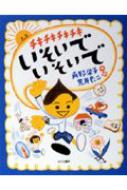 チキチキチキチキいそいでいそいで あかね創作えほん / 角野栄子 【全集・双書】