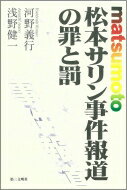 松本サリン事件報道の罪と罰 / 河野義行 【本】