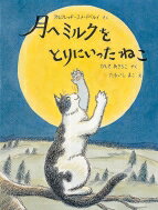 月へミルクをとりにいったねこ 日本傑作絵本シリーズ / アルフレッド・スメードベリ 
