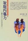 家庭内暴力 嵐をのりこえるために ライブラリ思春期の こころのSOS / 田中信市 【全集・双書】