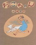 おこちゃん / 山本容子 【絵本】