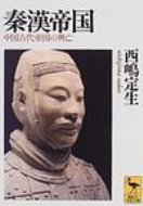 秦漢帝国 中国古代帝国の興亡 講談社学術文庫 / 西嶋定生 【文庫】