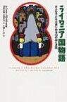 ライロニア国物語 大人も子どもも楽しめる13のおとぎ話 / レシェク・コワコフスキ 【本】