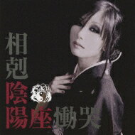 Rakuten - 陰陽座 オンミョウザ / 相剋 / 慟哭 【CD Maxi】