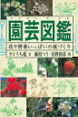 出荷目安の詳細はこちら商品説明小さな鉢に種をまいてみよう。もう、そこは自分だけの楽しい庭になる。植物を育てる楽しさを多くのイラストと写真を交えながら紹介する、楽しい園芸の入門書。園芸植物図鑑も収める。