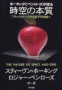 出荷目安の詳細はこちら商品説明宇宙は科学でどこまで解明できるのか？ この気の遠くなるような問いに敢然と挑み続ける二人が、独創的理論を縦横に駆使しながら、時に互いの見解の相違にまで踏み込んで宇宙の本質に肉迫する、待望の、そして最新の宇宙論。〈ホーキング〉1942年オックスフォード生まれ。ケンブリッジ大学ルーカス記念講座教授。〈ペンローズ〉1931年英国エセックス州生まれ。オックスフォード大学ラウズ・ボール記念講座教授。