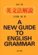 英文法解説 改訂3版 / 江川泰一郎 【本】